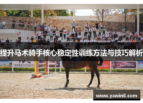 提升马术骑手核心稳定性训练方法与技巧解析