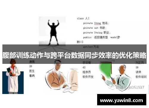 腹部训练动作与跨平台数据同步效率的优化策略