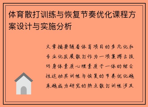 体育散打训练与恢复节奏优化课程方案设计与实施分析
