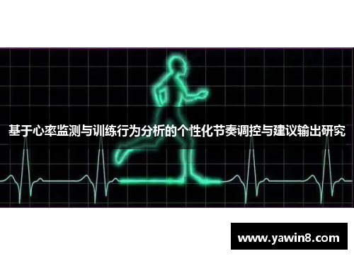 基于心率监测与训练行为分析的个性化节奏调控与建议输出研究