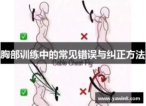 胸部训练中的常见错误与纠正方法