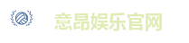 意昂娱乐官网